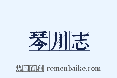 琴川志是什么意思的图片